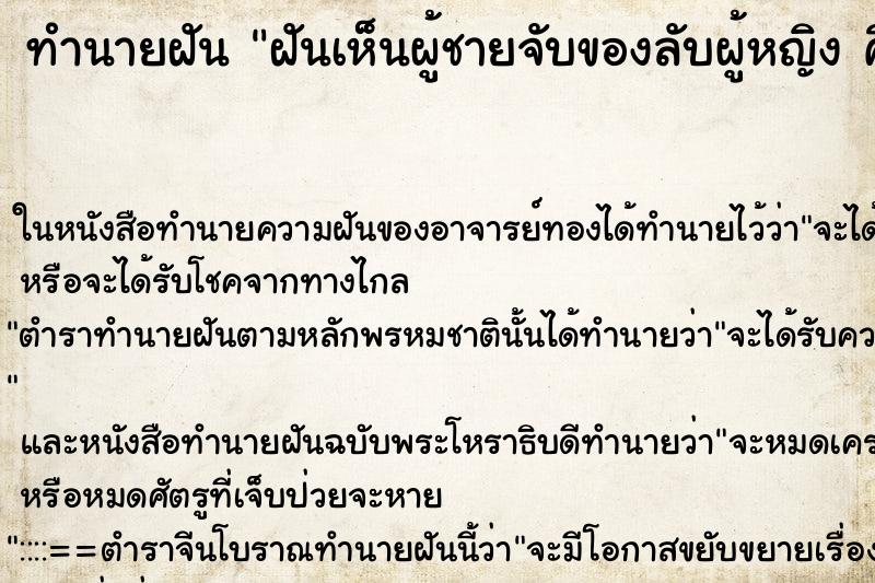 ทำนายฝันฝันเห็นผู้ชายจับของลับผู้หญิงคืน ทำนายฝันทำนายฝันฝันเห็นผู้ชายจับของลับผู้หญิงคืน